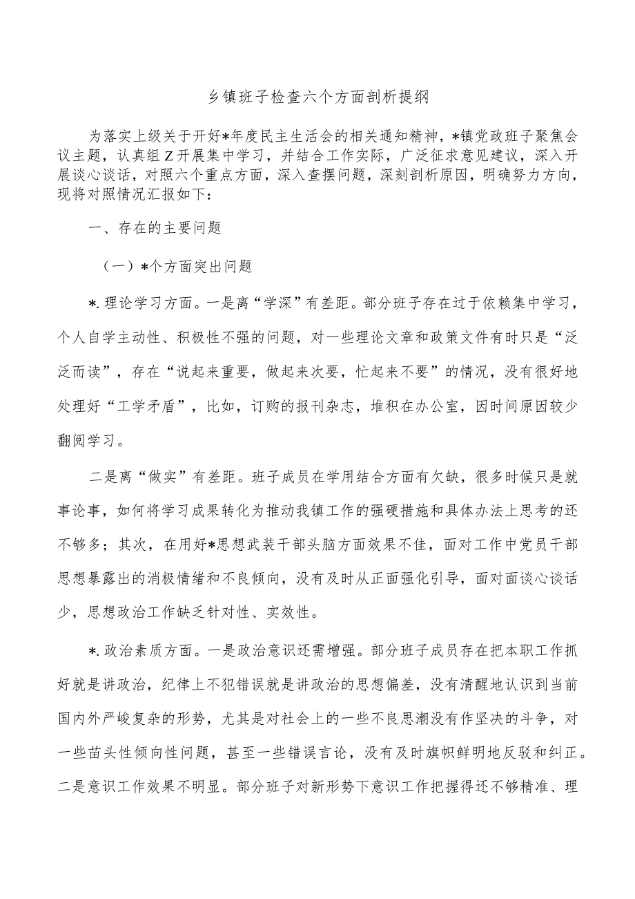 乡镇班子检查六个方面剖析提纲.docx_第1页