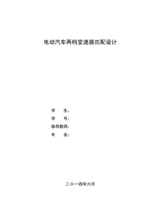 电动汽车两档变速器匹配设计.doc