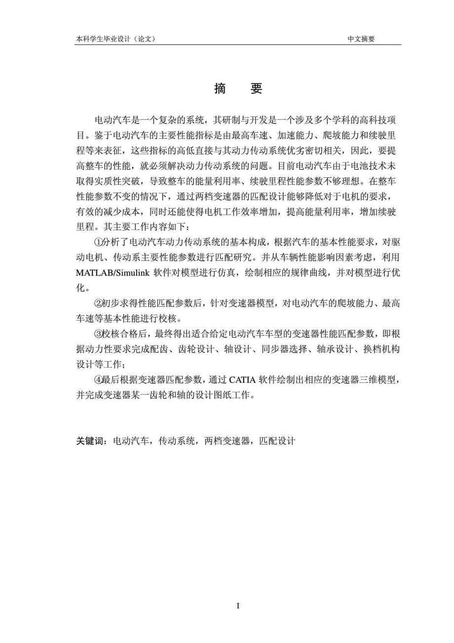 电动汽车两档变速器匹配设计.doc_第3页