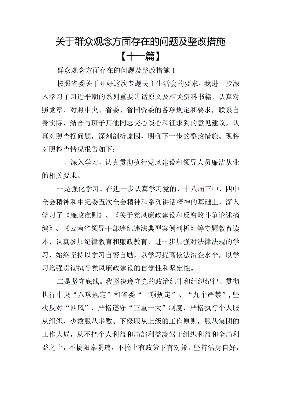 关于群众观念方面存在的问题及整改措施【十一篇】.docx_第1页