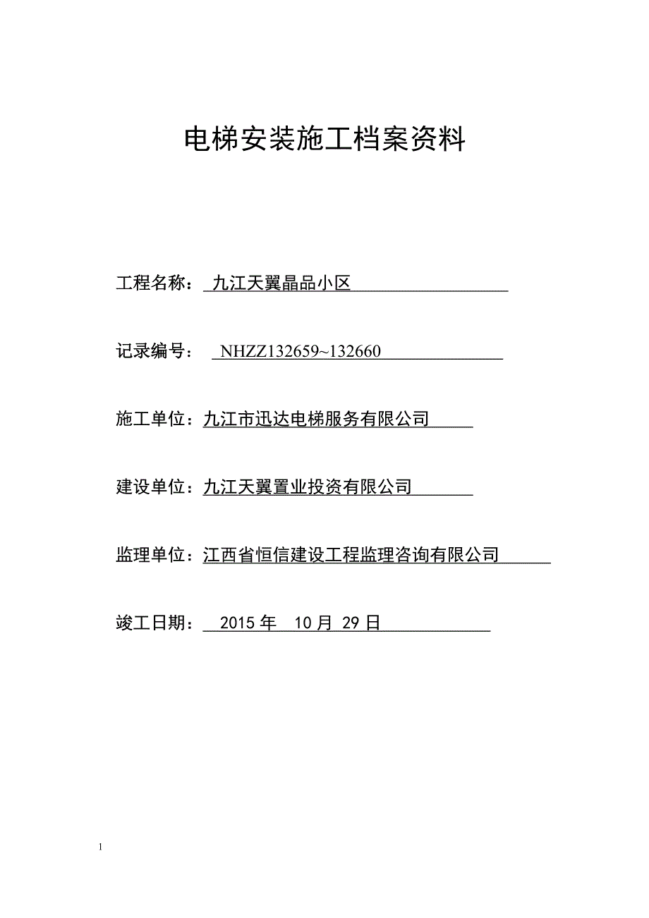 电梯安装施工档案范本.doc_第1页