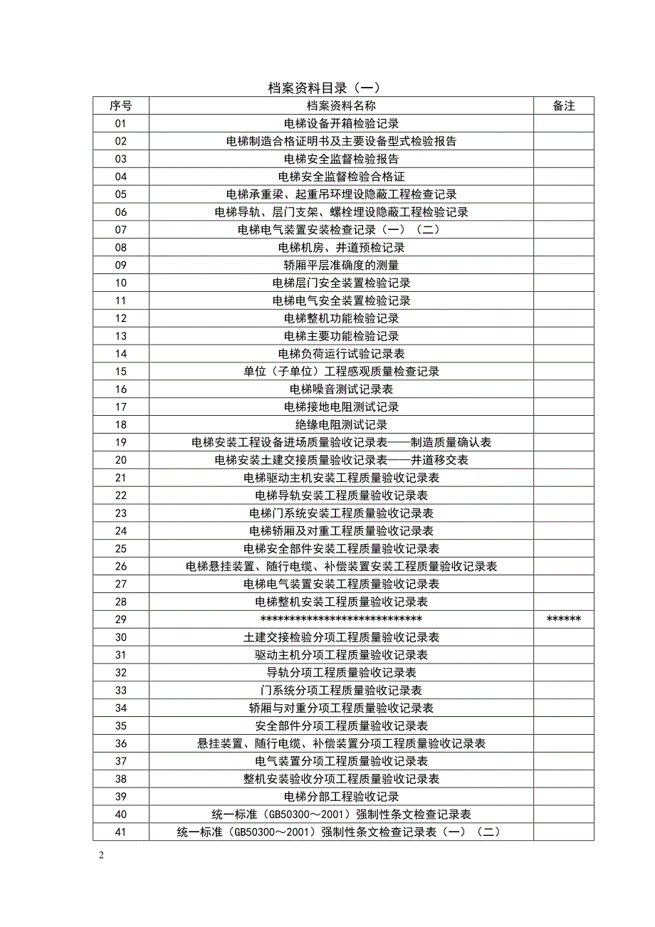 电梯安装施工档案范本.doc_第2页