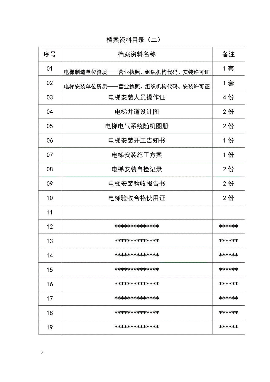 电梯安装施工档案范本.doc_第3页