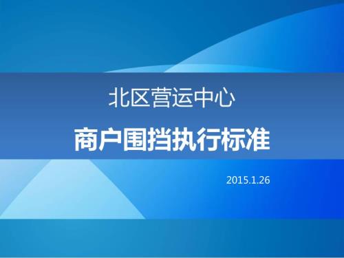 万达广场品牌商户围挡执行标准.ppt