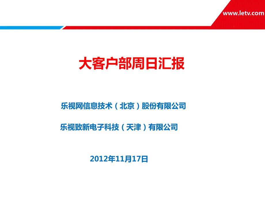 大客户部规划PPT课件.ppt_第1页