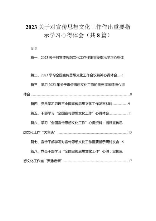 （8篇）关于对宣传思想文化工作作出重要指示学习心得体会范文.docx