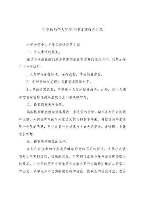 小学教师个人工作计划有关五章.docx