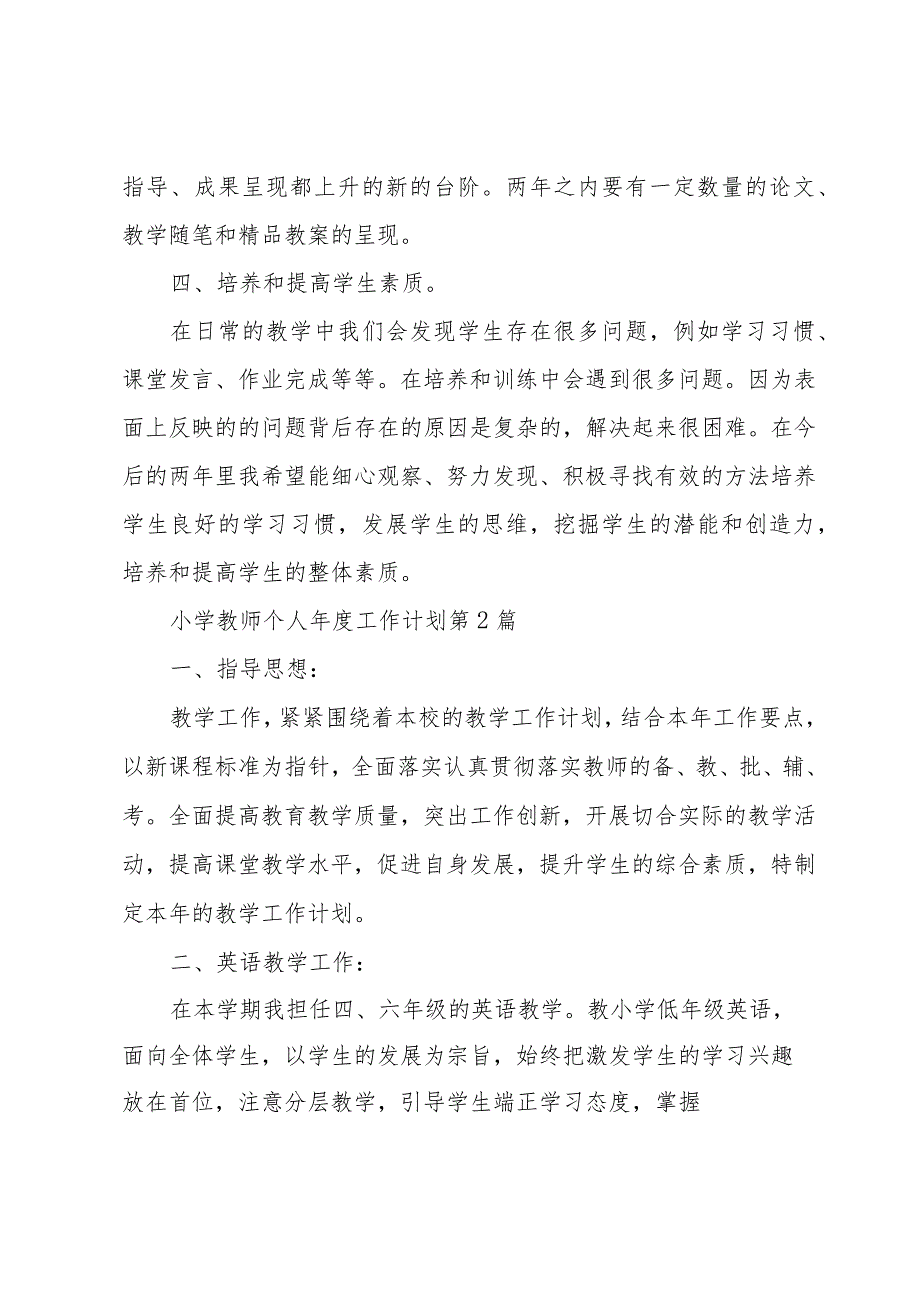 小学教师个人工作计划有关五章.docx_第2页