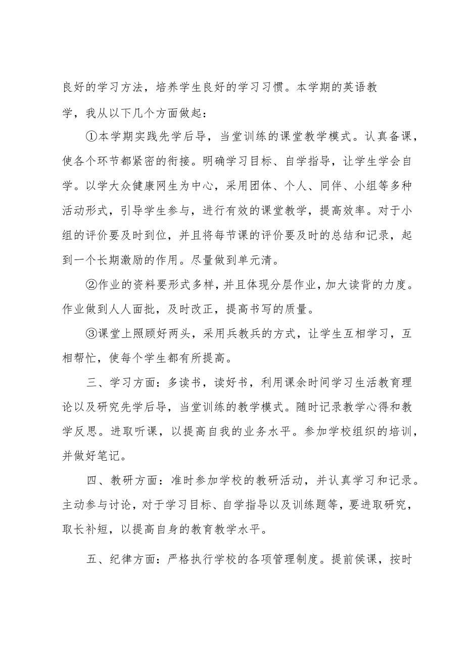 小学教师个人工作计划有关五章.docx_第3页