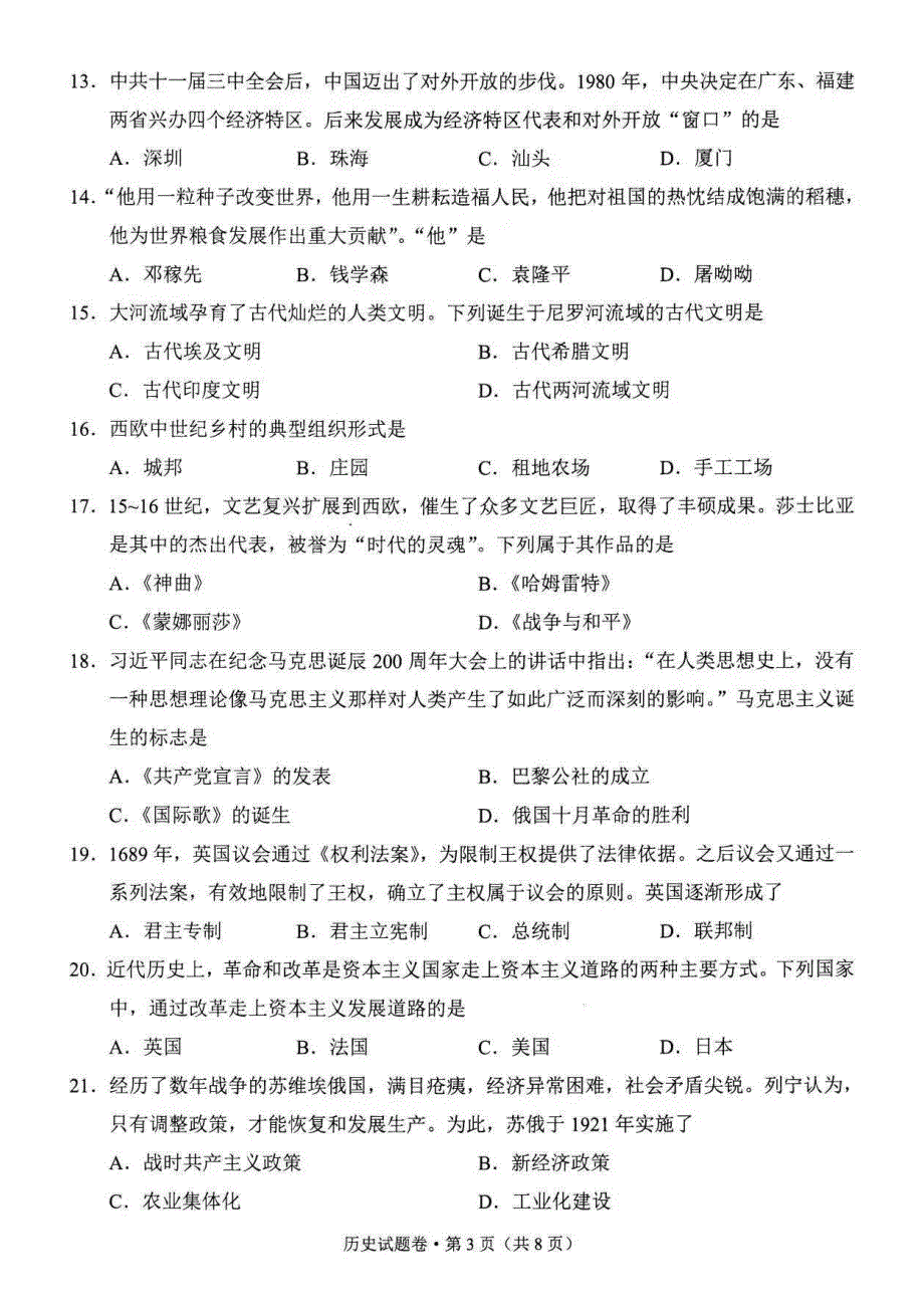 2021年云南中考历史试题及答案.doc_第3页