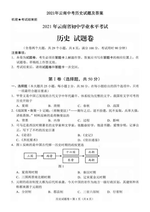 2021年云南中考历史试题及答案.doc