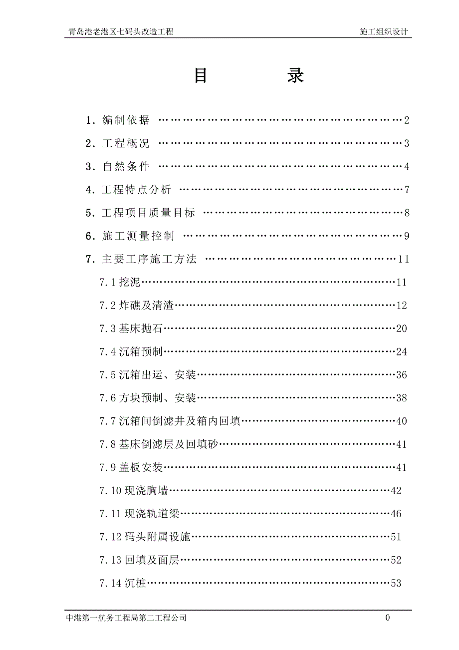 码头施工组织设计.doc_第1页
