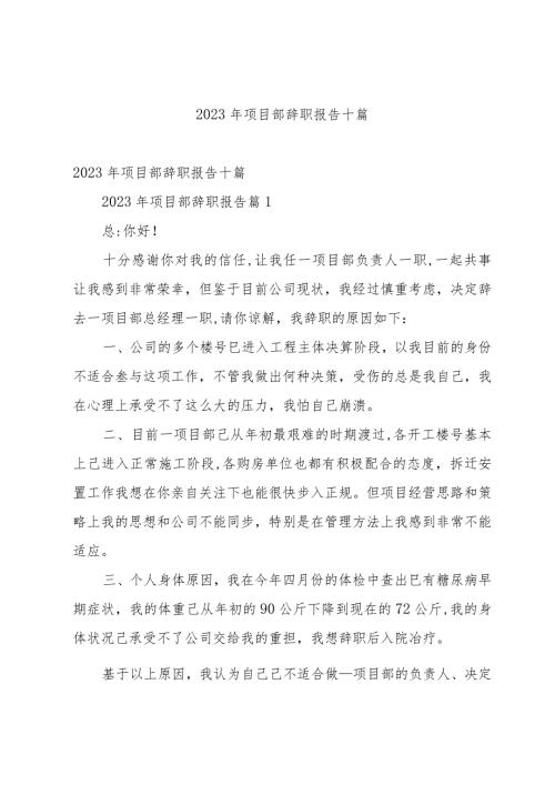 2023年项目部辞职报告十篇.docx