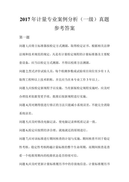 计量专业案例分析(含参考答案).docx