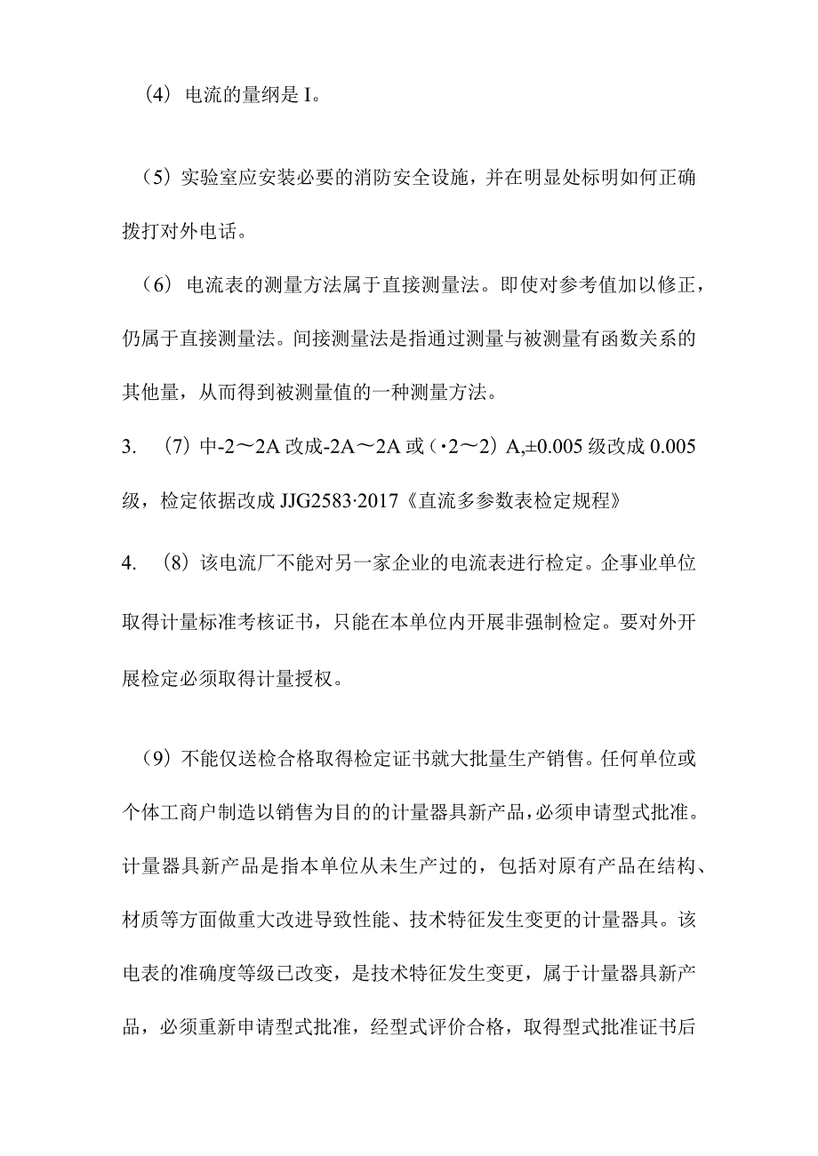 计量专业案例分析(含参考答案).docx_第3页
