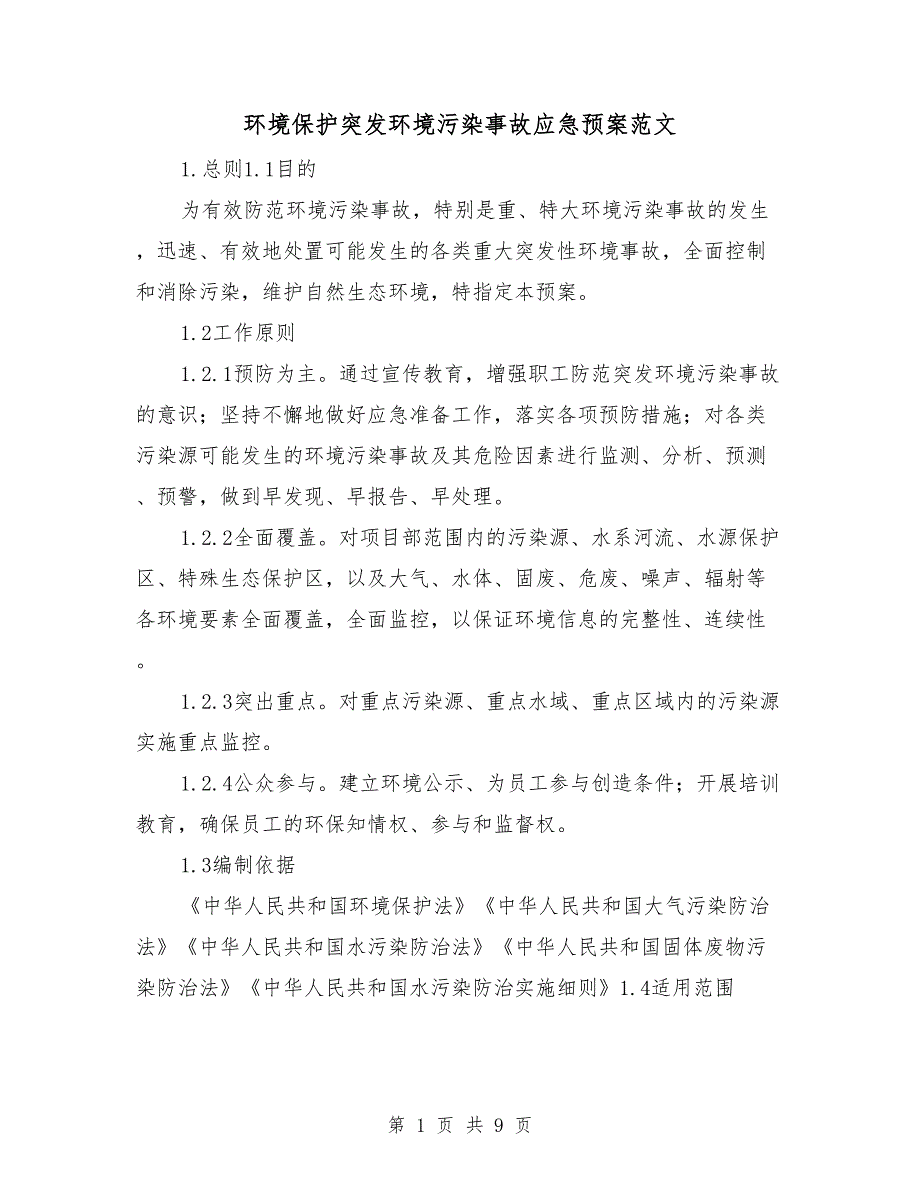 环境保护突发环境污染事故应急预案范文.doc_第1页