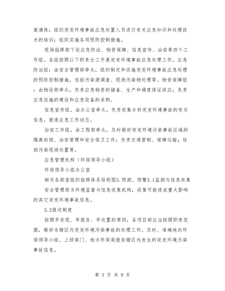 环境保护突发环境污染事故应急预案范文.doc_第3页