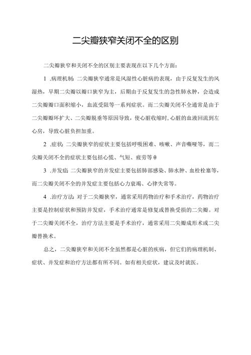 二尖瓣狭窄关闭不全的区别.docx