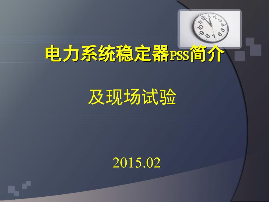 电力系统稳定器PSS简介及现场试验.ppt_第1页