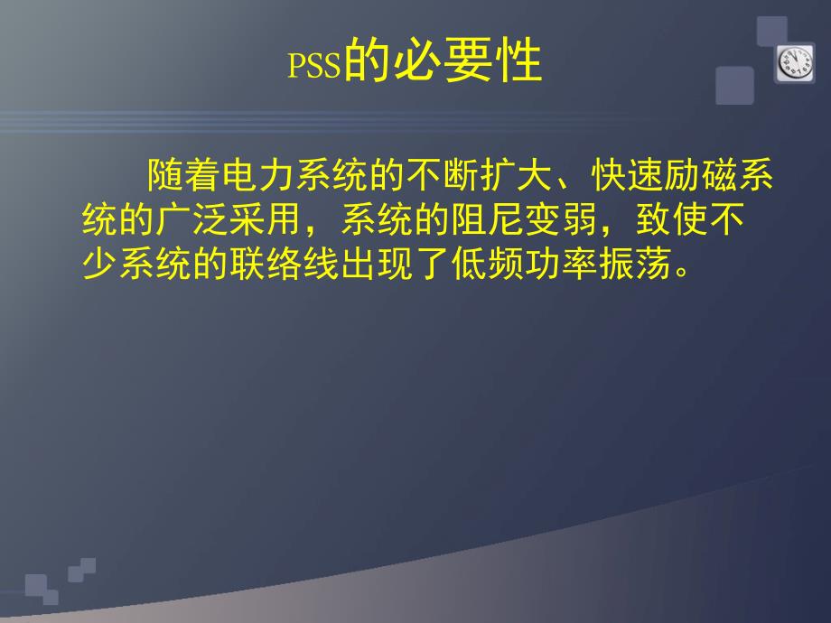 电力系统稳定器PSS简介及现场试验.ppt_第2页