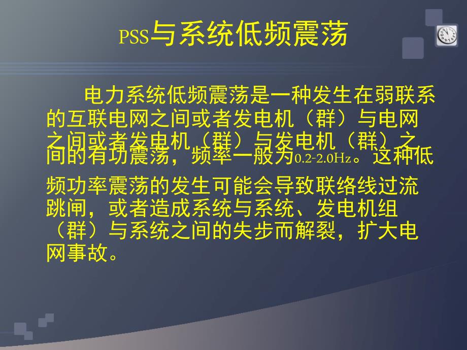电力系统稳定器PSS简介及现场试验.ppt_第3页