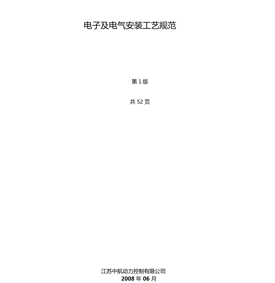 电装工艺规范.doc_第1页