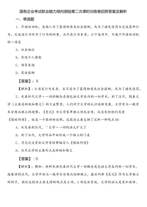 国有企业考试职业能力倾向测验第二次课时训练卷后附答案及解析.docx