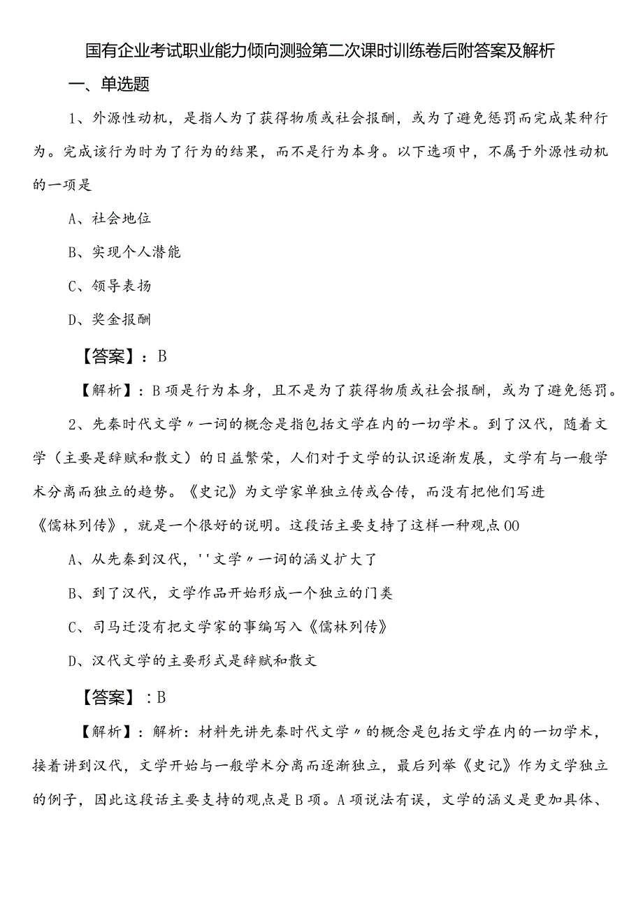 国有企业考试职业能力倾向测验第二次课时训练卷后附答案及解析.docx_第1页