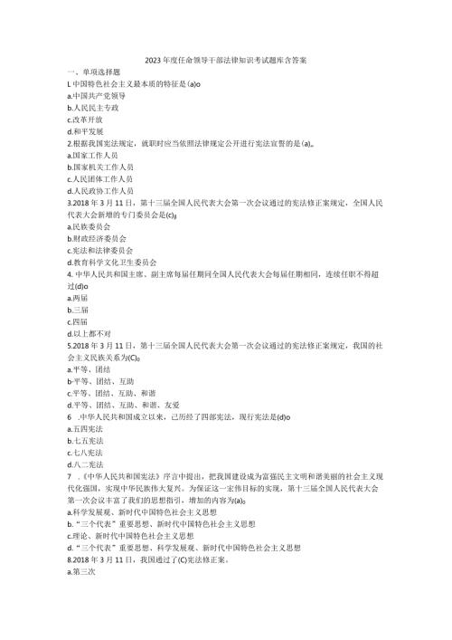2023任命领导干部法律知识考试题库含答案.docx