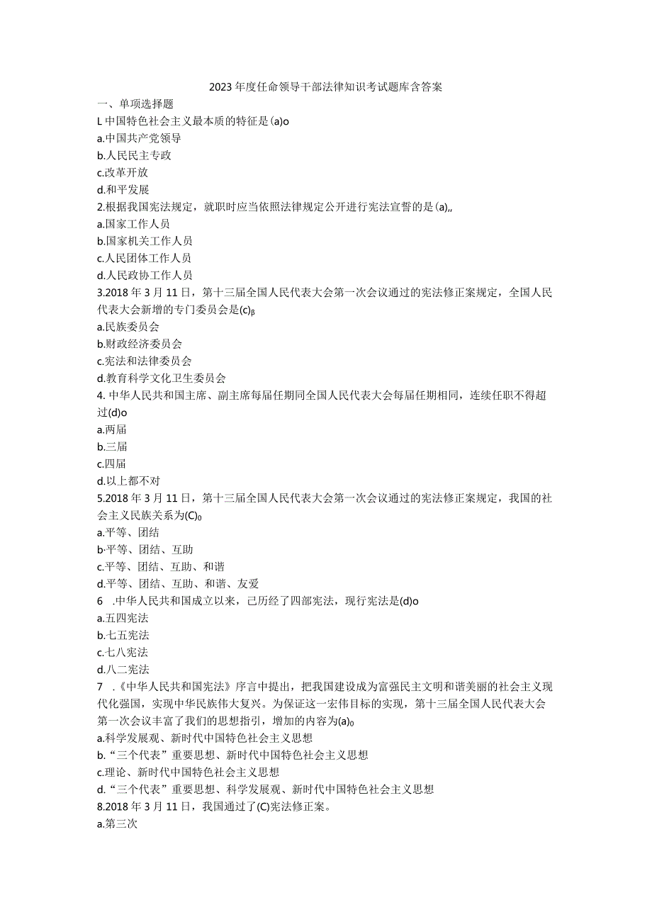 2023任命领导干部法律知识考试题库含答案.docx_第1页