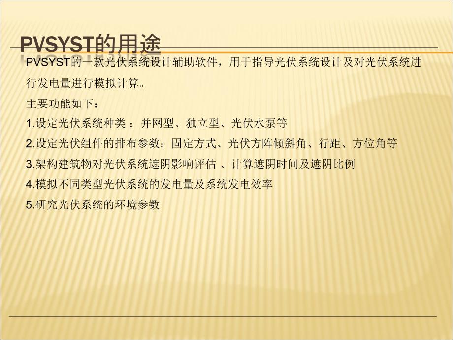 PVSYST软件使用教程课件.ppt_第2页