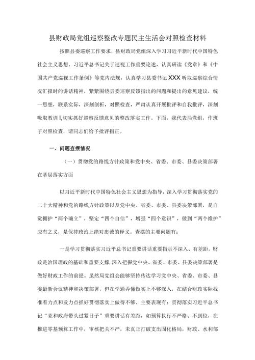 县财政局党组巡察整改专题民主生活会对照检查材料.docx