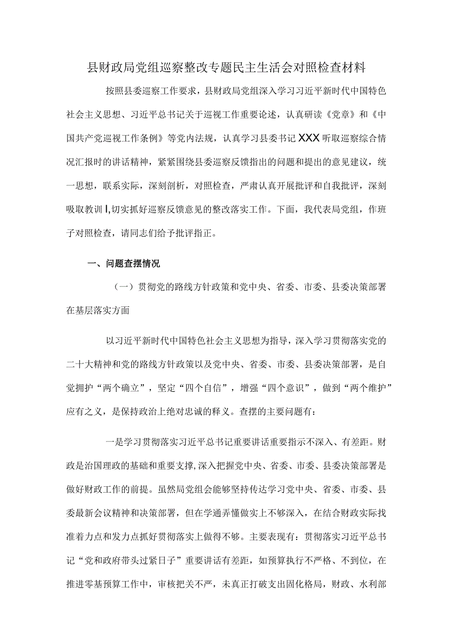 县财政局党组巡察整改专题民主生活会对照检查材料.docx_第1页