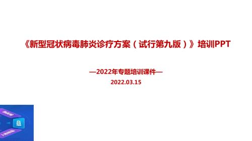 学习2022年出台新冠肺炎诊疗方案试行第九版培训课件.ppt