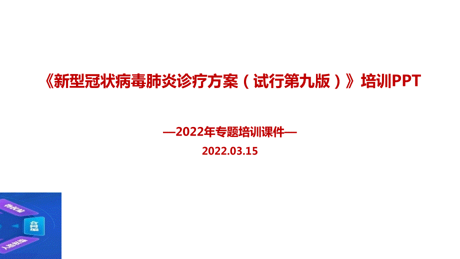 学习2022年出台新冠肺炎诊疗方案试行第九版培训课件.ppt_第1页