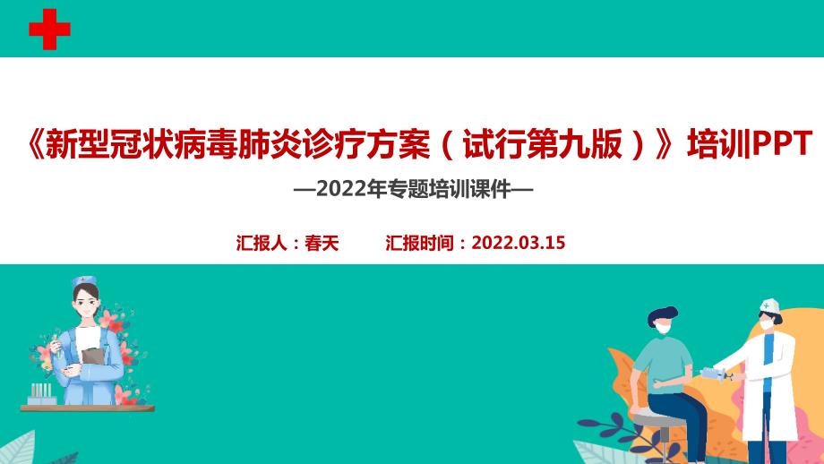 学习2022年出台新冠肺炎诊疗方案试行第九版培训课件.ppt_第2页