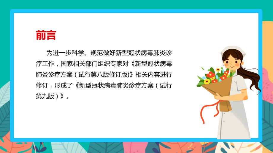 学习2022年出台新冠肺炎诊疗方案试行第九版培训课件.ppt_第3页