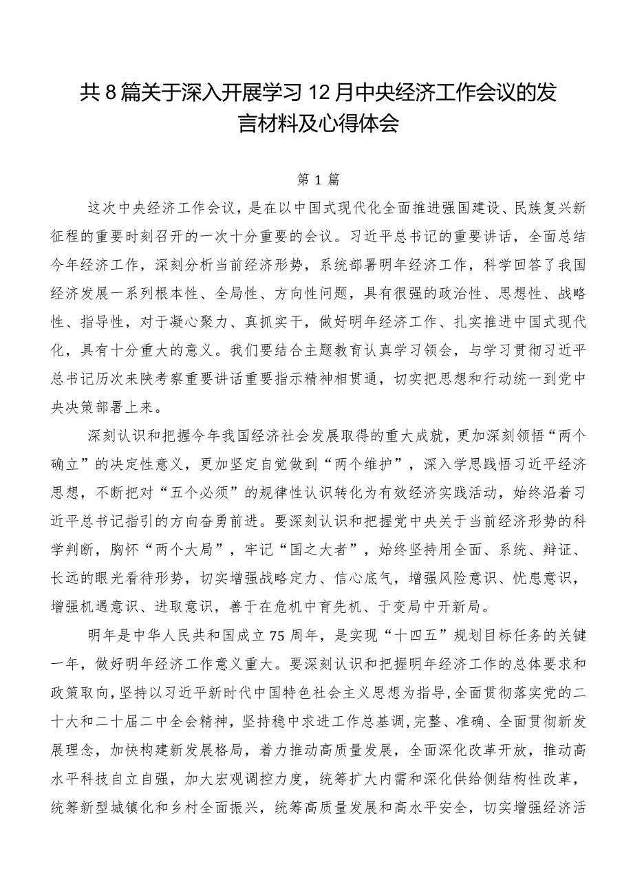 共8篇关于深入开展学习12月中央经济工作会议的发言材料及心得体会.docx_第1页