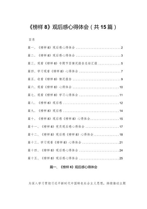 （15篇）《榜样8》观后感心得体会.docx