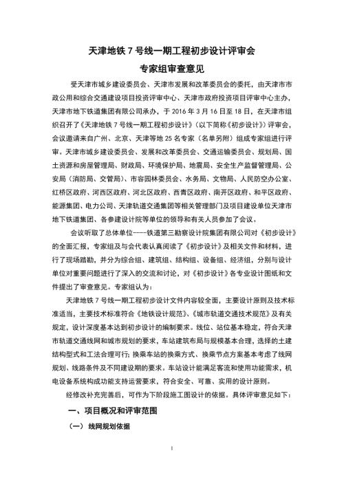 天津7号线一期初步设计专家意见.doc