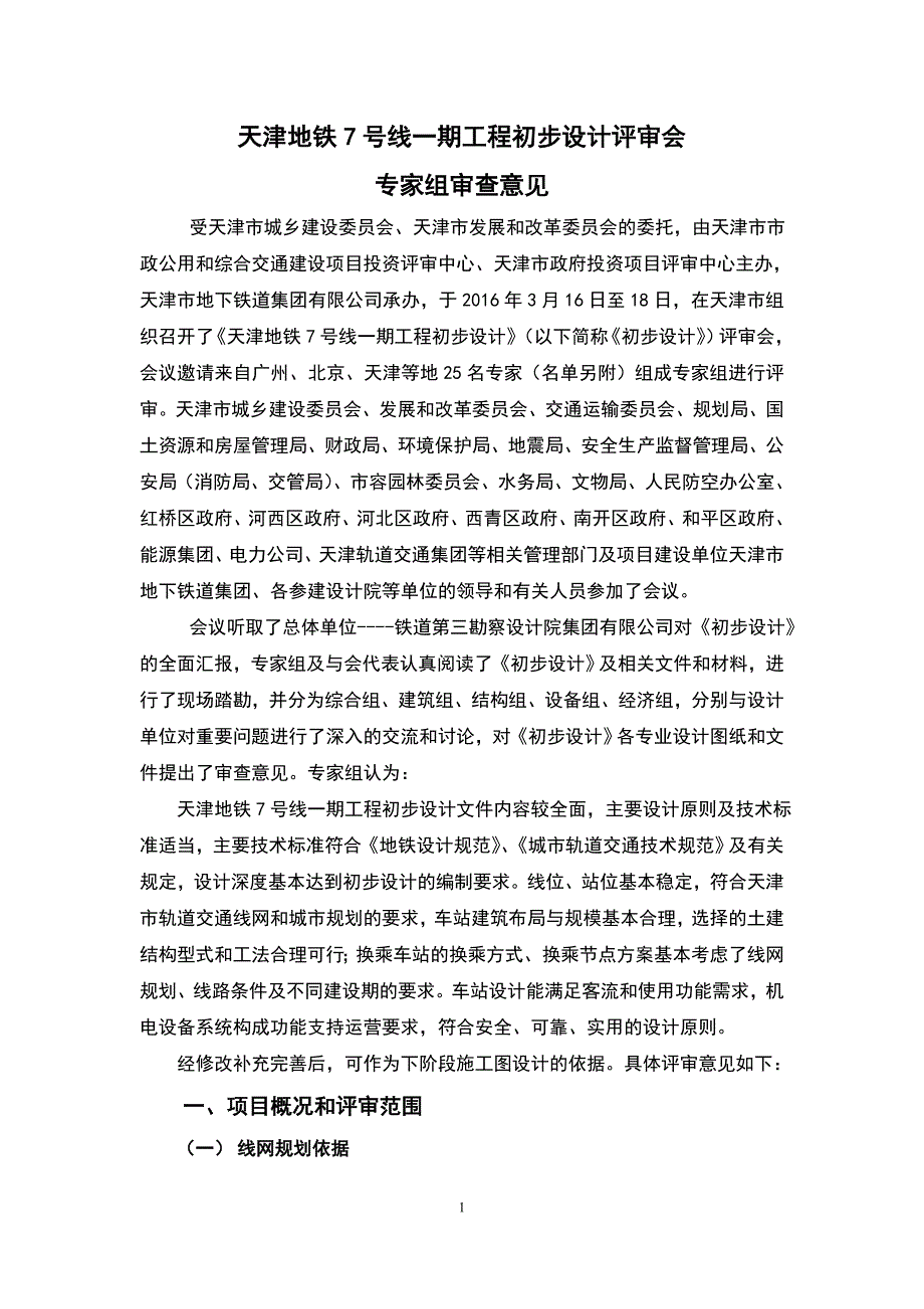 天津7号线一期初步设计专家意见.doc_第1页