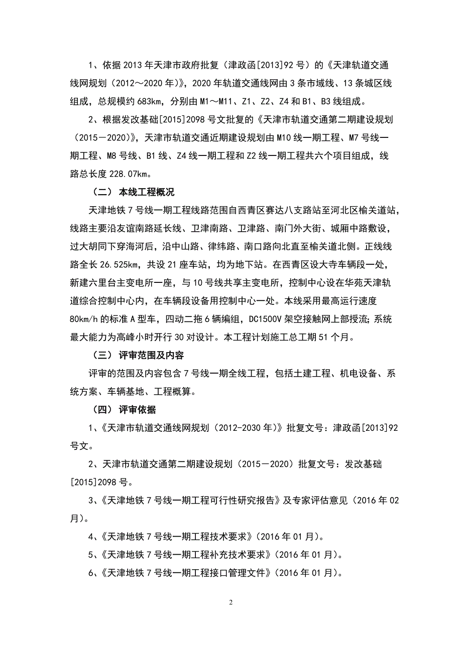 天津7号线一期初步设计专家意见.doc_第2页