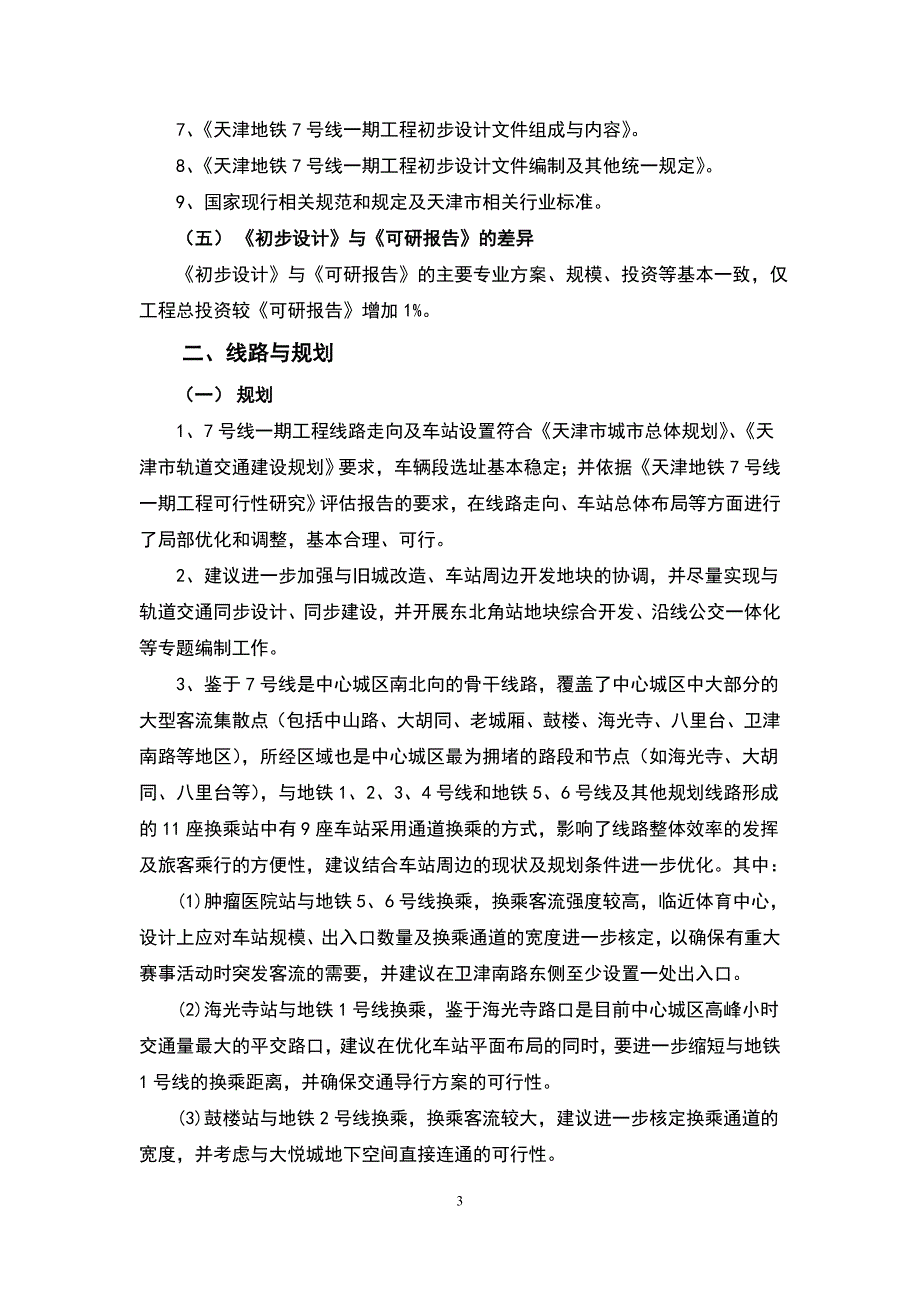 天津7号线一期初步设计专家意见.doc_第3页