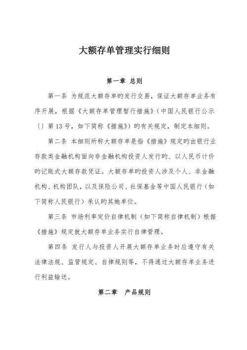 大额存单管理实施细则.doc