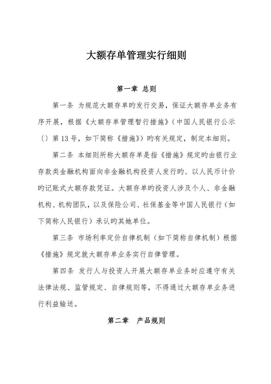 大额存单管理实施细则.doc_第1页