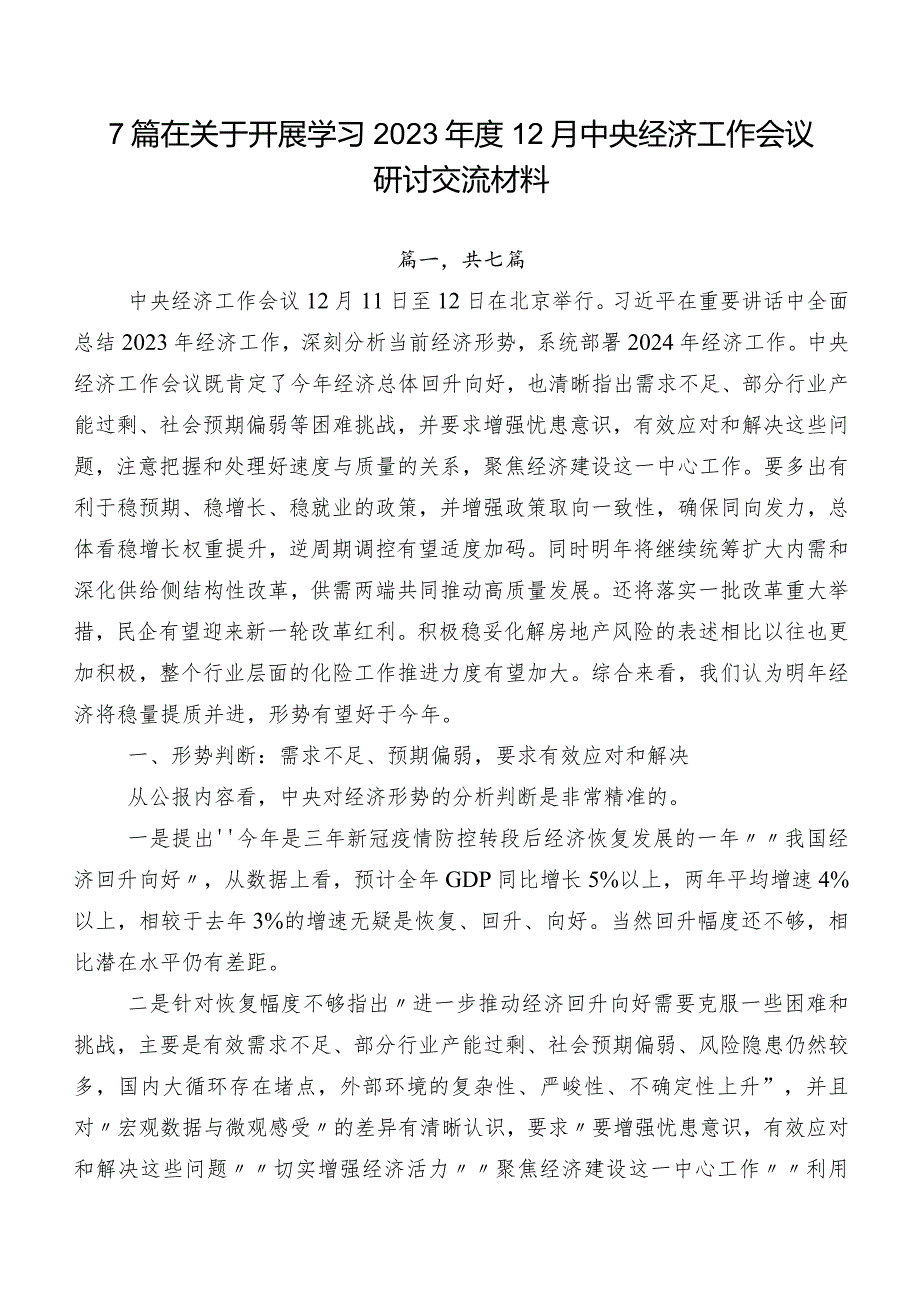 7篇在关于开展学习202312月中央经济工作会议研讨交流材料.docx_第1页