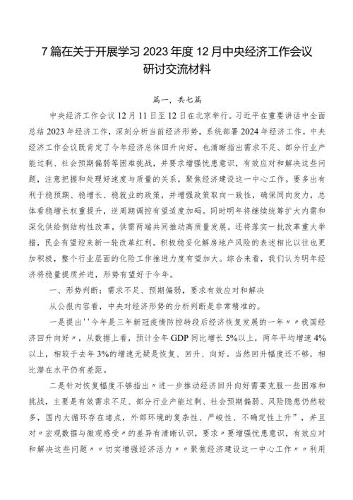 7篇在关于开展学习202312月中央经济工作会议研讨交流材料.docx