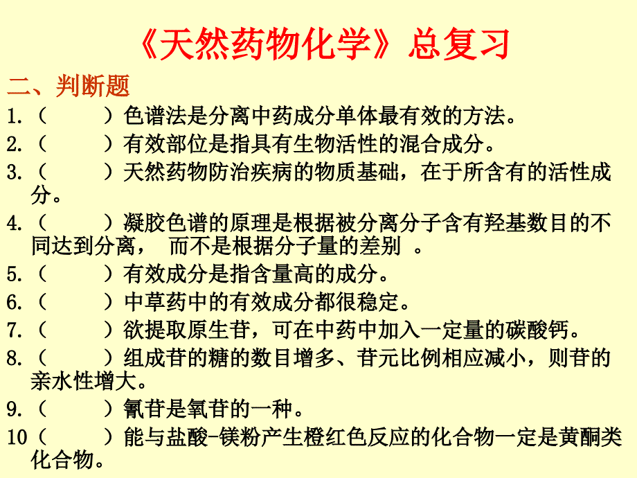 天然药物化学总复.ppt_第2页