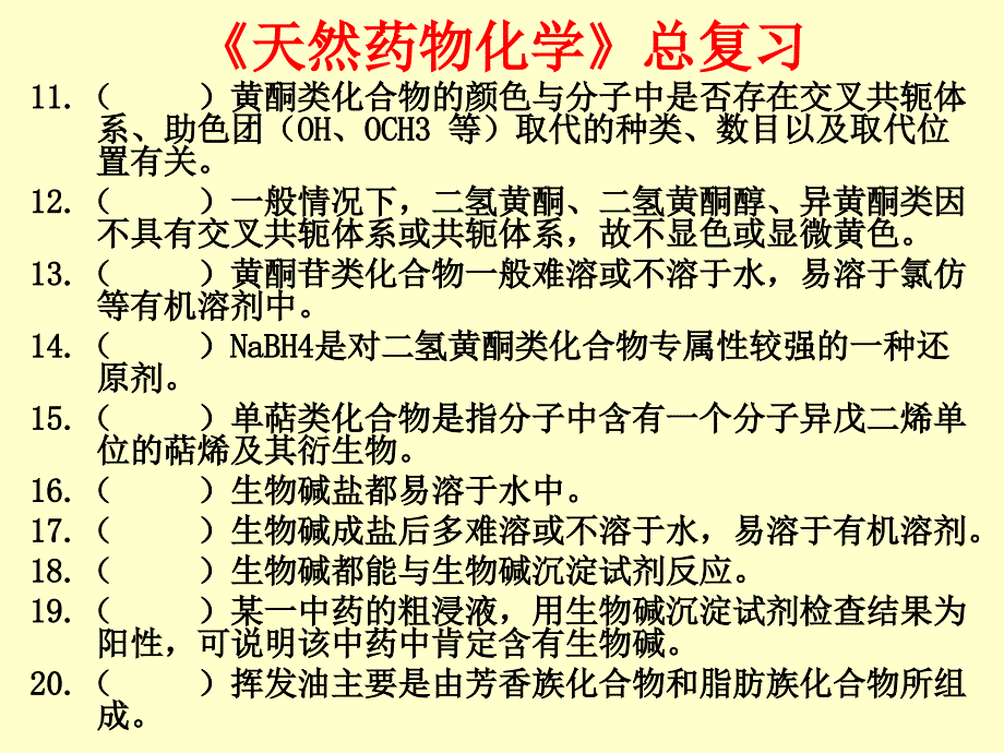天然药物化学总复.ppt_第3页