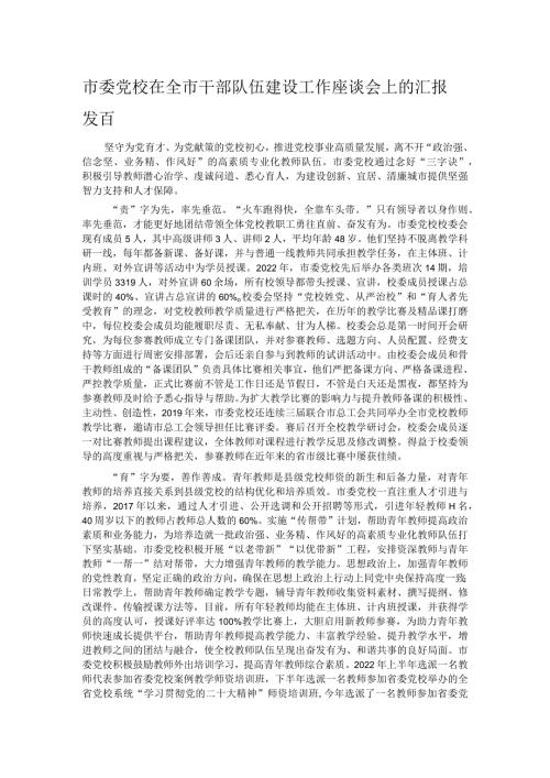 市委党校在全市干部队伍建设工作座谈会上的汇报发言.docx